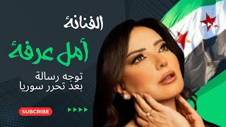 أمل عرفة توجه رسالة بعد تحرر سوريا