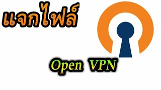 #16 แจกไฟล์เน็ตฟรี  open vpn  แรงๆ