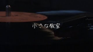 小さな教室 【Original レコード】卒業ソング　フリー素材