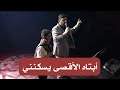 معتصم بالله العسلي - الأقصى Mutasem Alasali