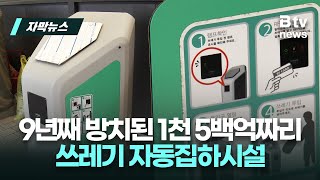 9년째 방치된 1천 5백억짜리 쓰레기 자동집하시설 | 우리동네 B tv 뉴스 | 자막뉴스