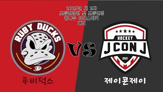 2025년 02월 22일 09 제이콘제이 VS 루비덕스