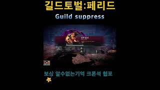 검은사막M 길트토벌:페리드 (Guild suppress Ferrid)잡고 보상받아요~