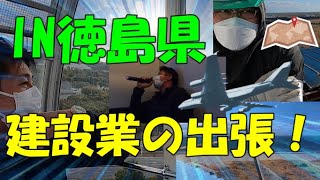 建設業の出張って・・・こんな感じ。IN徳島県！