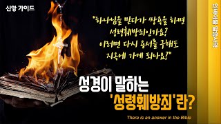 [신앙 가이드] 성경이 말하는 성령훼방죄란? //인바이블 말씀사역 / 크리스천 신앙 성장을 위한 채널