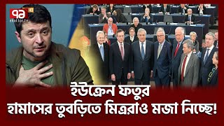 রাশিয়াকে দশ লাখ গো-লা দিচ্ছে উত্তর কো-রিয়া | Ukraine war | Russia | Putin | Ekattor TV