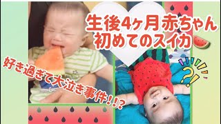 【事件】スイカの虜になってしまった赤ちゃん【欲しくて大泣き】Baby who loves watermelon