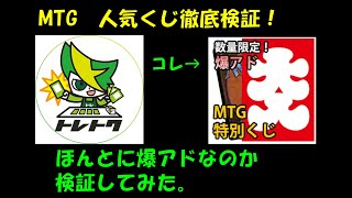 【MTG開封】トレトクの大人気「爆アドくじ」が本当に爆アドなのか検証してみた！