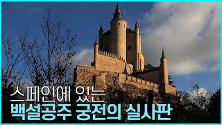 유네스코 문화유산 답사기 EP. 124 [스페인_세고비아] 세고비아의 알카사르