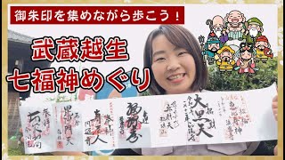 #69【埼玉・越生】武蔵越生七福神めぐり