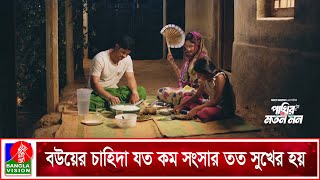 বউয়ের চাহিদা যত কম সংসার তত সুখের হয় | Pakhir Moto Mon | Niloy Alamgir | Jannatul Sumaiya Heme