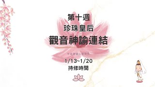 【觀音神諭公益連結x珍珠皇后】