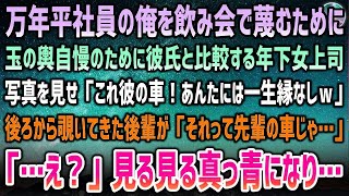 【感動する話】万年平社員の俺を飲み会で蔑むために玉の輿自慢の年下女上司。写真を見せびらかせ「これ私の彼の車ｗあんたには一生縁なし♪」→後ろから後輩が「それ先輩の車では…」真っ青になり…