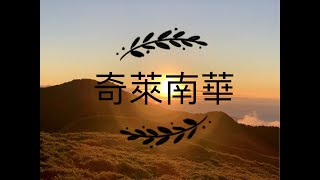 兩天一夜奇萊南華｜南華山｜光被八表｜奇萊南峰｜新手百岳