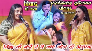 अनुपमा यादव को खुलेआम मंच से ऐसा नहीं बोलना चाहिए था//Anupama Yadav Stage Show dudhaila Sonpur