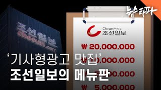 '기사형광고 맛집' 조선일보의 메뉴판 - 뉴스타파