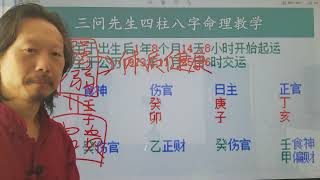 36.三问先生周易命理紫微斗数四柱八字实战算命：怎么从生辰八字上看一个人的健康情况？