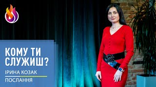 Послання | Кому ти служиш? | 08.03.2024 | Ірина Козак