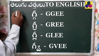 Telugu to English గ్గీ (GGEE), గ్రీ (GREE), గ్వీ (GVEE)తెలుగు అక్షరాలు వత్తులు English TO Telugu