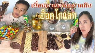 เมื่อหลานชายอยากกิน ช็อคโกแลต | Jubjib Channel