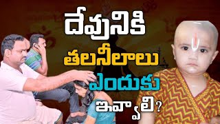 దేవునికి తలనీలాలు ఎందుకు ఇవ్వాలి | Belief behind donating hair at temples | Hinduism | Ourculture