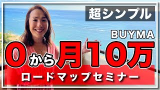 【完全版】これを見ればあなたもすぐBUYMAで月10万円！超わかりやすく説明します！