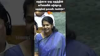 Kanimozhi MP strongly opposed Waqf Board Amendment Bill | Sun News