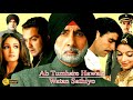 Ab Tumhare Hawale Watan Saathiyo Full Movie |HD| 1080p Facts| Amitabh Akshay Bobby Review & Facts