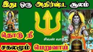 இது ஒரு அதிர்ஷ்ட சூலம் சகலமும் பெருவாய்🙏