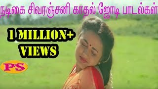 சிவரஞ்சனி-காதல்ஜோடிபாடல்கள்-Sivaranjani -kathal Jodi Love Duet Padalgal Tamil H D Video Song