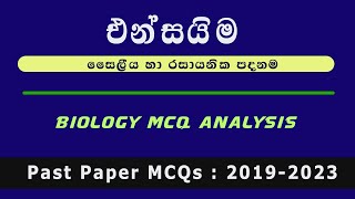 එන්සයිම සහ ඇලොස්ටරික යාමනය | බහුවරණ විවරණය | Past papers | 2019-2023 #aplusbiology