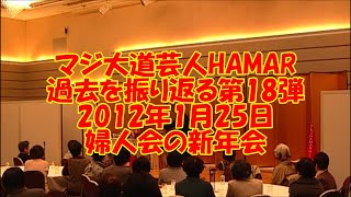 【過去を振り返る】第18弾 マジ大道芸人HAMAR  2012年1月25日 婦人会の新年会