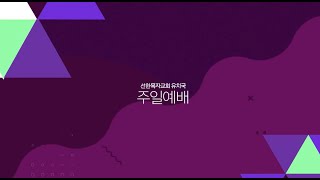 유치국 l 2021 7 11 l 예수님이 세례를 받으셨어요 l 마태복음 3장 17절