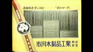 北海道ローカルCM　市川木製品工業　犬のマーク市川の婚礼ダンス