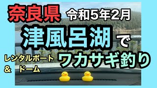 奈良県津風呂湖でレンタルボート＆ドームワカサギ釣り！果たして？2023/2/4日