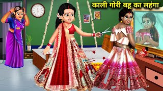 काली और गोरी बहू की पहली सालगिरह का लहंगा || Hindi Story || Cartoon || Anokhi Sas Bahu Kahaniyan....