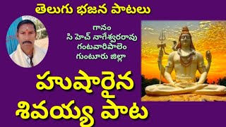 హుషారైన శివయ్య పాట //భజన పాటలు //devotional songs