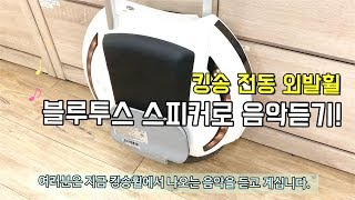 [이브이샵] 전동외발휠 킹송 블루투스 스피커로 음악듣는 방법!