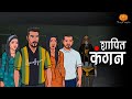 Shapit Kangan | शापित कंगन | @Scary Pumpkin | @Hungry Birds | Hindi Horror Stories | Animated Story