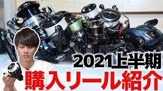 2021年上半期に購入したリールをご紹介します。