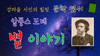 [힐링 문학] 알퐁스 도데의 '별'과 함께하는 순수하고 아름다운 사랑과 위로 / Les Étoiles,  Alphonse Daudet