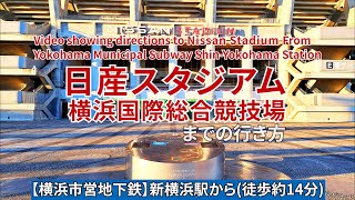 【地下鉄】新横浜駅から日産スタジアム（横浜国際総合競技場）までの行き方（Directions from Shin-Yokohama Subway Station to NISSAN STADIUM）