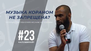 Напоминай! | Ночные наставления | Ислам ас-Сахави #23