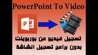 تسجيل محاضرات فيديو بصوتك من PowerPoint فقط بدون برامج تسجيل