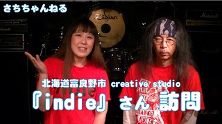 北海道富良野市 creative studio『indie』さん訪問【さちちゃんねる】