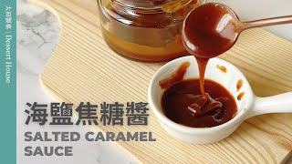 Salted Caramel Sauce｜Create your own dessert with sea salt caramel sauce!