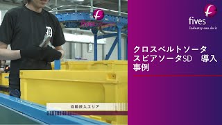 [Intralogistics] クロスベルトソータ　スビアソータSD　導入事例