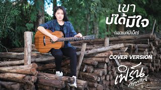 เขาบ่ได้มีใจ (เขาแค่มีเน็ต)  - เฟิร์น กัญญารัตน์ [Cover] : original กวาง ดวงฤทัย x เม้ก อภิสิทธิ์