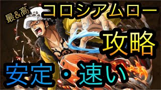 スタンピードコラボ！コロシアムトラファルガー・ロー！安定・速い攻略！［OPTC］［トレクル］［ONE PIECE　Treasure　Cruise］［원피스 트레져 크루즈］［ワンピース］