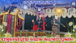 Jamunabahal Natak Non Stop Comedy ହଁସି ହଁସି  ପେଟ୍ ଫାଟିଯିବା କଁଚା କଳାହାଣ୍ଡିଆ କମେଡି #jamunabahalnatak